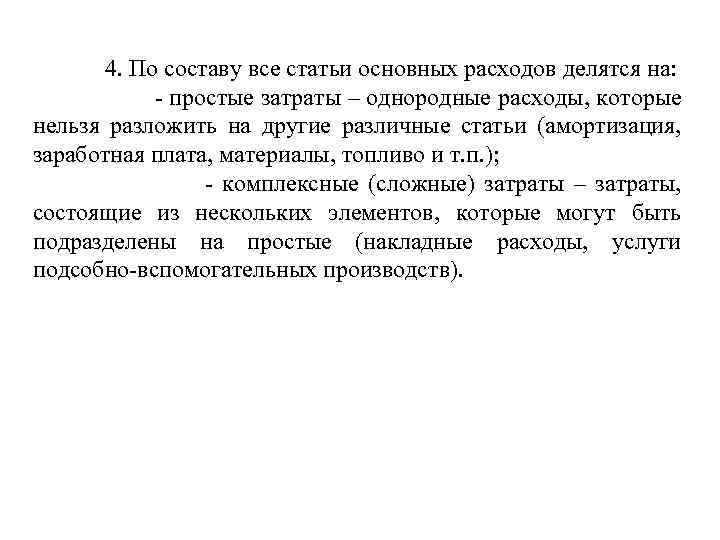 4. По составу все статьи основных расходов делятся на: - простые затраты – однородные