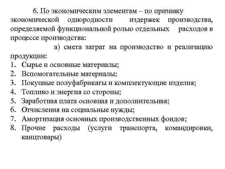 6. По экономическим элементам – по признаку экономической однородности издержек производства, определяемой функциональной ролью