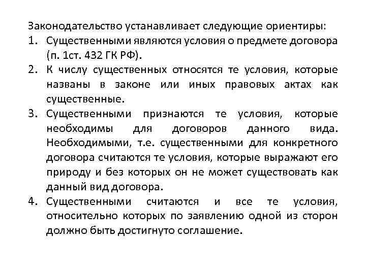 Законодательство устанавливает следующие ориентиры: 1. Существенными являются условия о предмете договора (п. 1 ст.