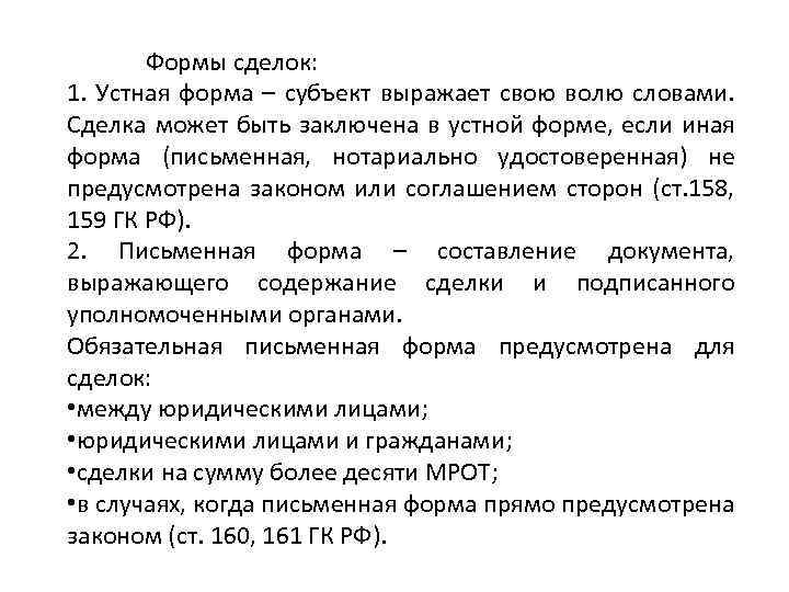 Формы сделок: 1. Устная форма – субъект выражает свою волю словами. Сделка может быть