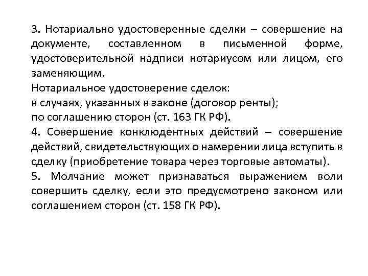 3. Нотариально удостоверенные сделки – совершение на документе, составленном в письменной форме, удостоверительной надписи