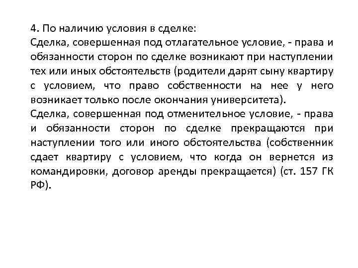 4. По наличию условия в сделке: Сделка, совершенная под отлагательное условие, - права и