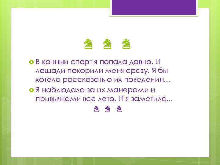 ♞ ♞ ♞ В конный спорт я попала давно. И лошади покорили меня сразу.