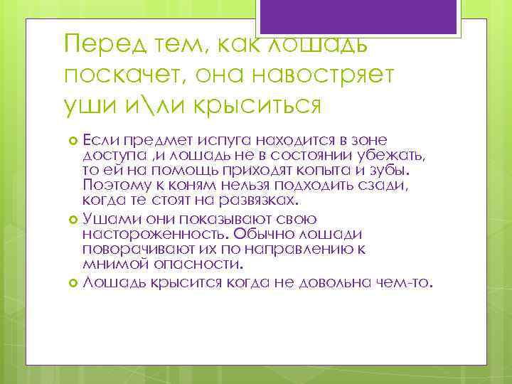 Перед тем, как лошадь поскачет, она навостряет уши или крыситься Если предмет испуга находится