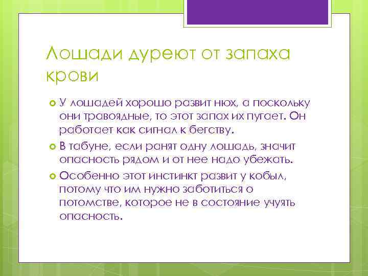 Лошади дуреют от запаха крови У лошадей хорошо развит нюх, а поскольку они травоядные,