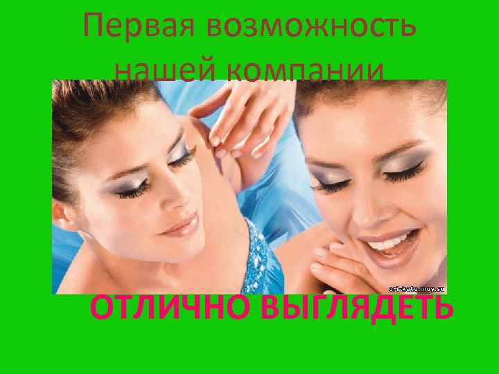 Первая возможность нашей компании ОТЛИЧНО ВЫГЛЯДЕТЬ 