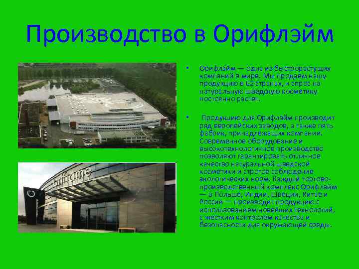Производство в Орифлэйм • Орифлэйм — одна из быстрорастущих компаний в мире. Мы продаем