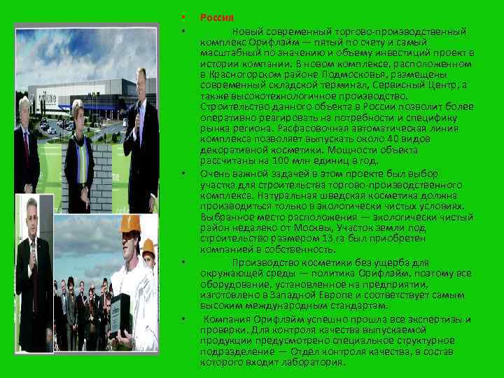  • • • Россия Новый современный торгово-производственный комплекс Орифлэйм — пятый по счету