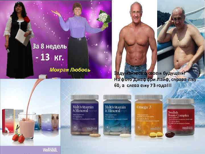 Мокрая Любовь Задумайтесь о своем будущем! На фото Джеффри Лайф, справа ему 60, а