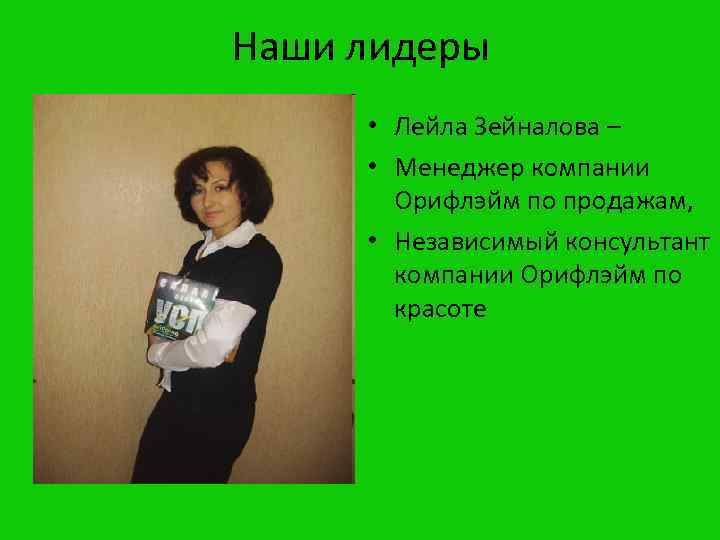 Наши лидеры • Лейла Зейналова – • Менеджер компании Орифлэйм по продажам, • Независимый