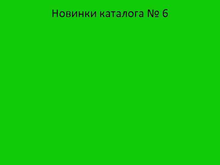 Новинки каталога № 6 