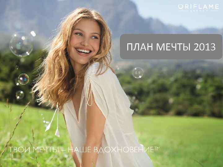 ПЛАН МЕЧТЫ 2013 