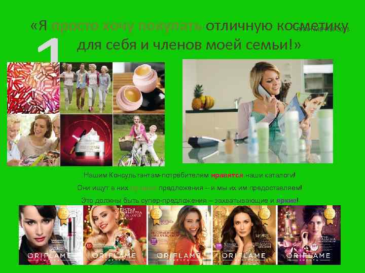 1 «Я просто хочу покупать отличную косметику ПЛАН МЕЧТЫ 2013 для себя и членов