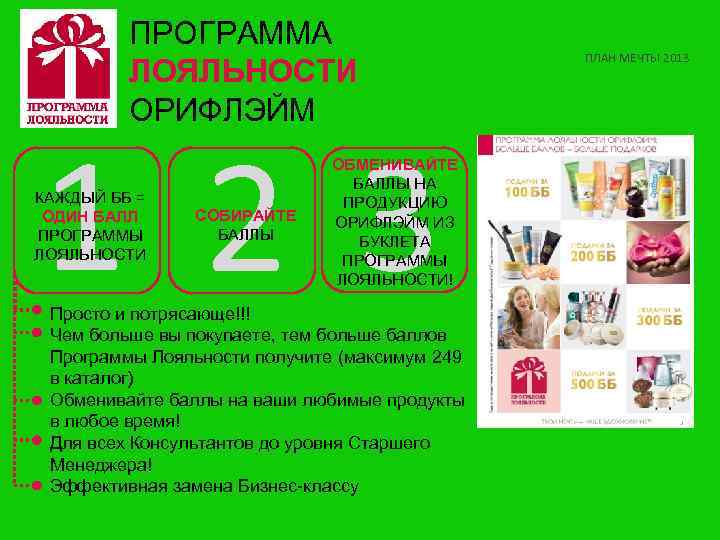 ПРОГРАММА ЛОЯЛЬНОСТИ ОРИФЛЭЙМ 1 2 3 КАЖДЫЙ ББ = ОДИН БАЛЛ ПРОГРАММЫ ЛОЯЛЬНОСТИ СОБИРАЙТЕ