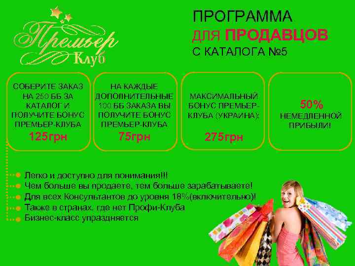 ПРОГРАММА ДЛЯ ПРОДАВЦОВ С КАТАЛОГА № 5 СОБЕРИТЕ ЗАКАЗ НА 250 ББ ЗА КАТАЛОГ