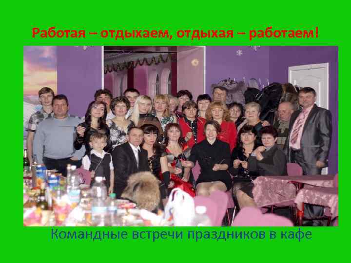 Работая – отдыхаем, отдыхая – работаем! Командные встречи праздников в кафе 