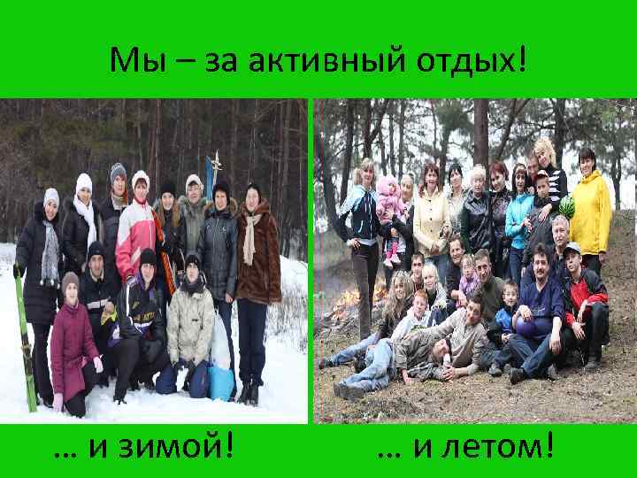Мы – за активный отдых! … и зимой! … и летом! 