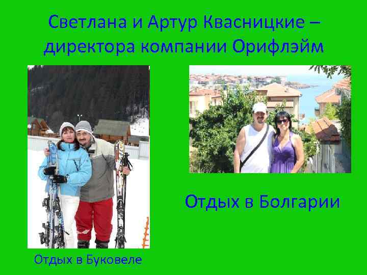 Светлана и Артур Квасницкие – директора компании Орифлэйм Отдых в Болгарии Отдых в Буковеле