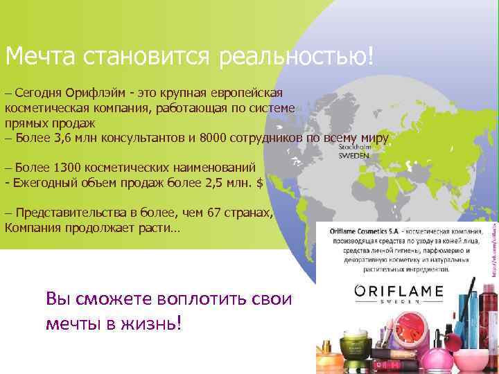 Мечта становится реальностью! – Сегодня Орифлэйм - это крупная европейская косметическая компания, работающая по