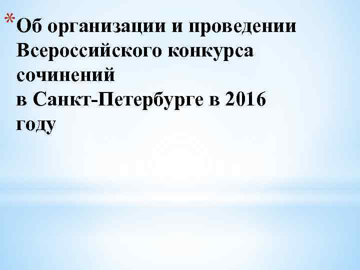 *Об организации и проведении Всероссийского конкурса сочинений в Санкт-Петербурге в 2016 году 