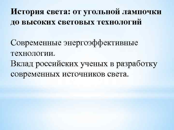 История света: от угольной лампочки до высоких световых технологий Современные энергоэффективные технологии. Вклад российских