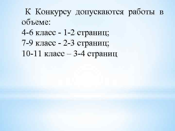 К Конкурсу допускаются работы в объеме: 4 -6 класс - 1 -2 страниц; 7