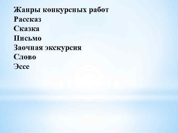 Жанры конкурсных работ Рассказ Сказка Письмо Заочная экскурсия Слово Эссе 