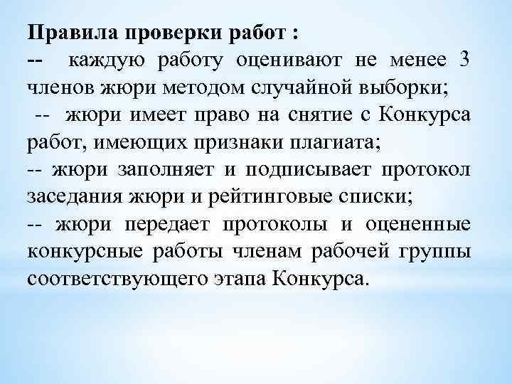 Правила проверки работ : -- каждую работу оценивают не менее 3 членов жюри методом