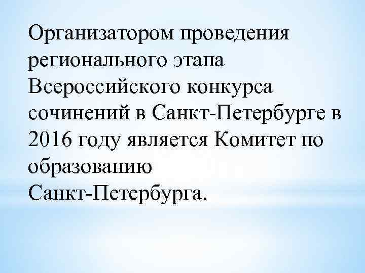 Организатором проведения регионального этапа Всероссийского конкурса сочинений в Санкт-Петербурге в 2016 году является Комитет