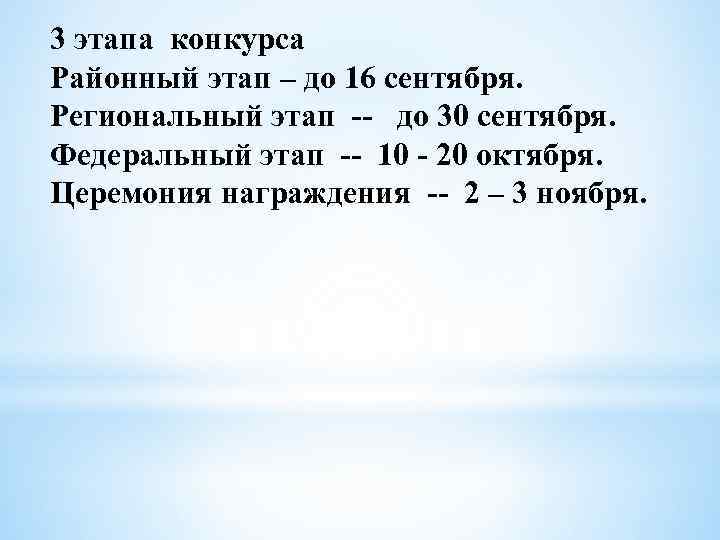 3 этапа конкурса Районный этап – до 16 сентября. Региональный этап -- до 30