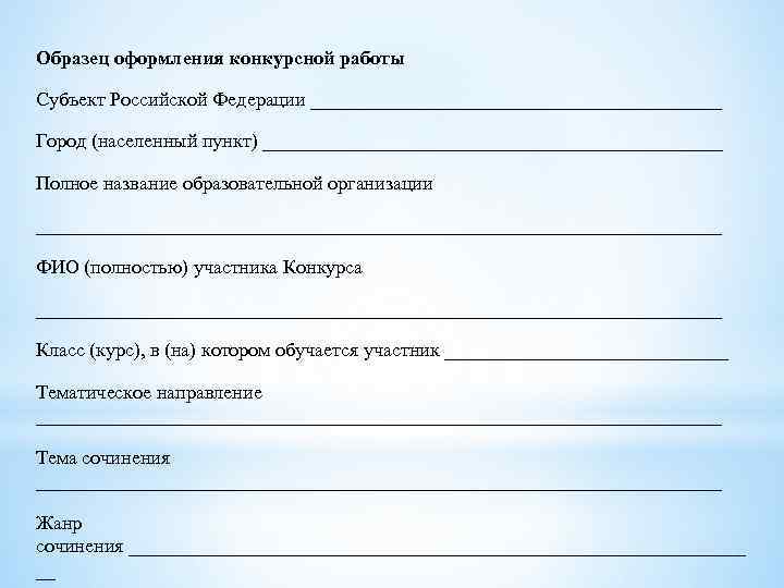 Образец оформления конкурсной работы Субъект Российской Федерации _____________________ Город (населенный пункт) ________________________ Полное название