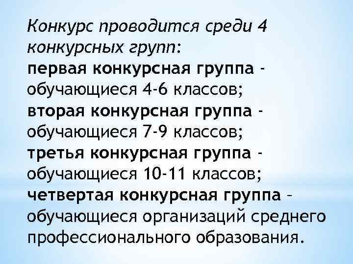 Конкурс проводится среди 4 конкурсных групп: первая конкурсная группа обучающиеся 4 -6 классов; вторая