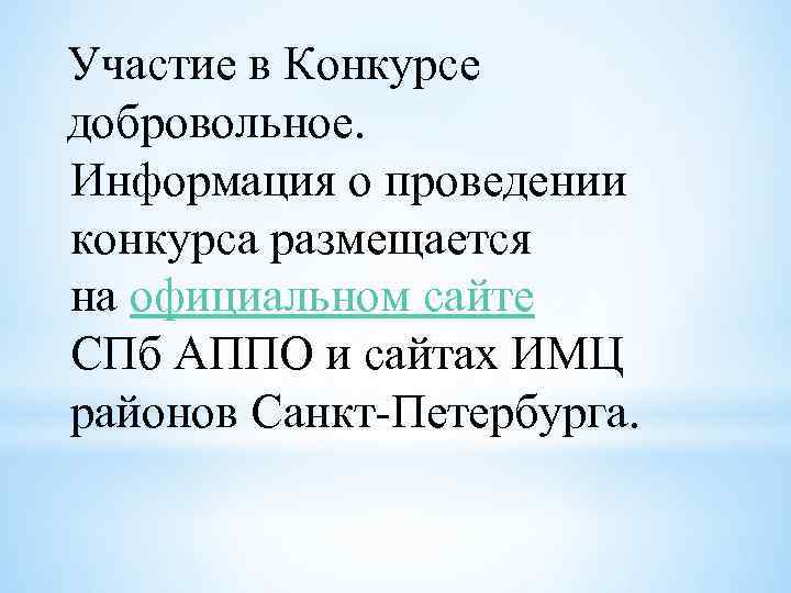 Участие в Конкурсе добровольное. Информация о проведении конкурса размещается на официальном сайте СПб АППО