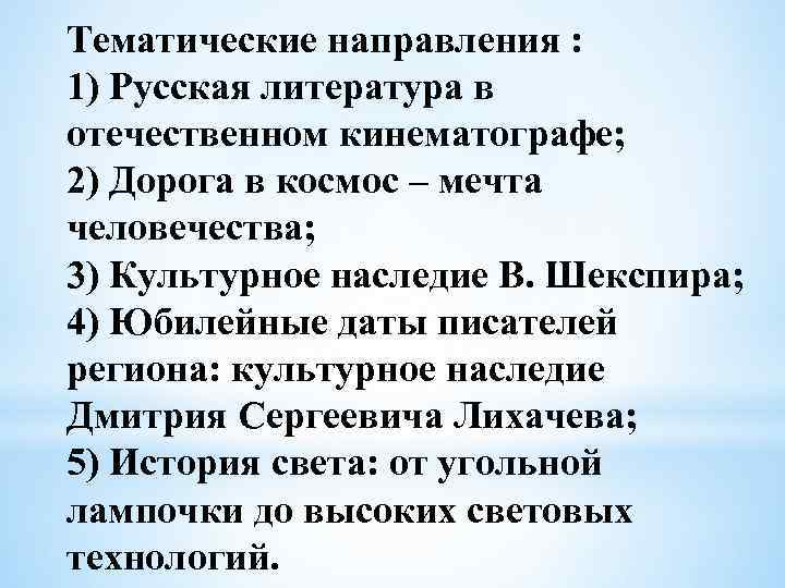 Тематические направления : 1) Русская литература в отечественном кинематографе; 2) Дорога в космос –