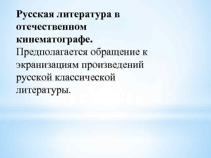 Русская литература в отечественном кинематографе. Предполагается обращение к экранизациям произведений русской классической литературы. 