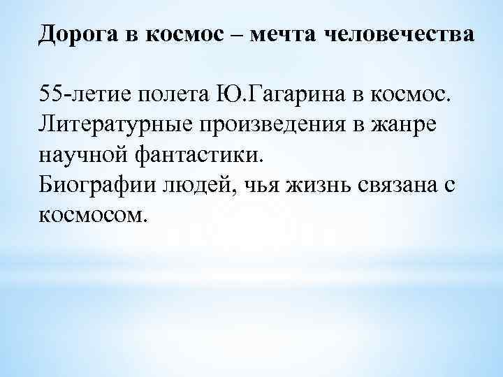 Дорога в космос – мечта человечества 55 -летие полета Ю. Гагарина в космос. Литературные