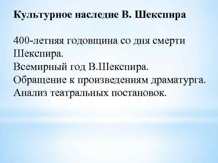 Культурное наследие В. Шекспира 400 -летняя годовщина со дня смерти Шекспира. Всемирный год В.