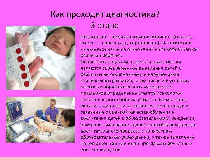 Как проходит диагностика? 3 этапа Первый этап получил название скрининг (от англ, screen —