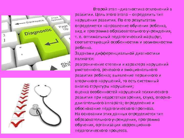 Второй этап –диагностика отклонений в развитии. Цель этого этапа – определить тип нарушения развития.