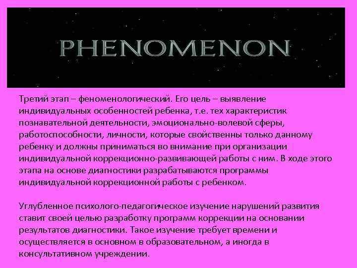 Третий этап – феноменологический. Его цель – выявление индивидуальных особенностей ребенка, т. е. тех