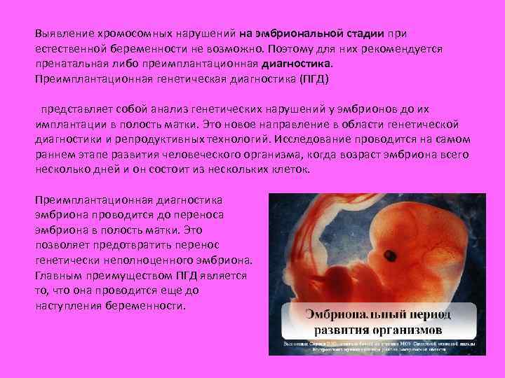 Выявление хромосомных нарушений на эмбриональной стадии при естественной беременности не возможно. Поэтому для них