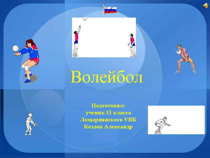 Волейбол Подготовил: ученик 11 класса Люцернянского УВК Козлов Александр 