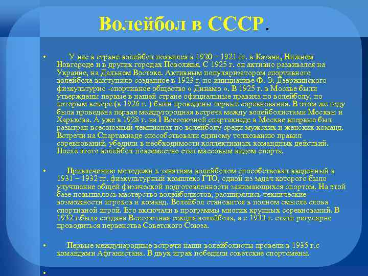 Волейбол в СССР. • У нас в стране волейбол появился в 1920 – 1921