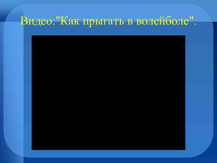 Видео: "Как прыгать в волейболе". 