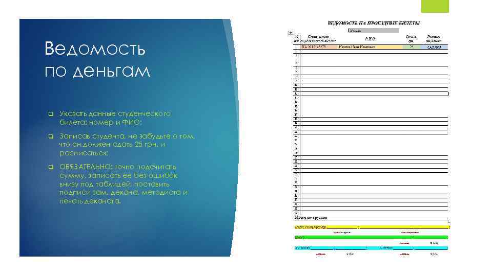 Ведомость по деньгам q Указать данные студенческого билета: номер и ФИО; q Записав студента,