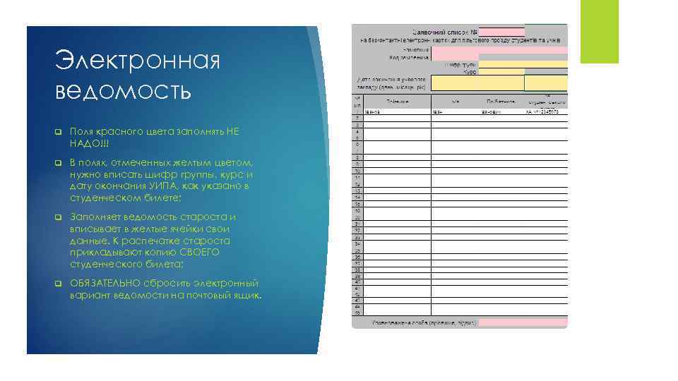 Электронная ведомость q Поля красного цвета заполнять НЕ НАДО!!! q В полях, отмеченных желтым