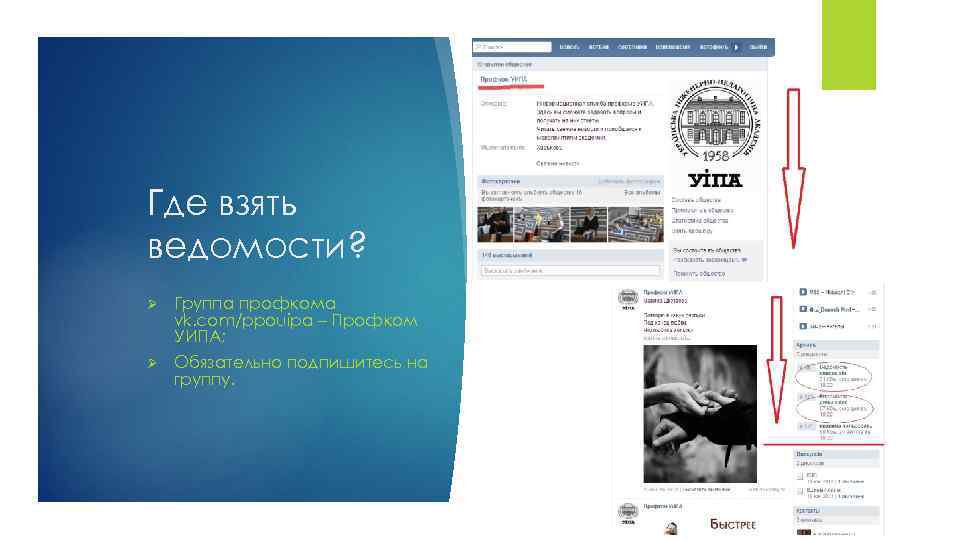 Где взять ведомости? Ø Группа профкома vk. com/ppouipa – Профком УИПА; Ø Обязательно подпишитесь