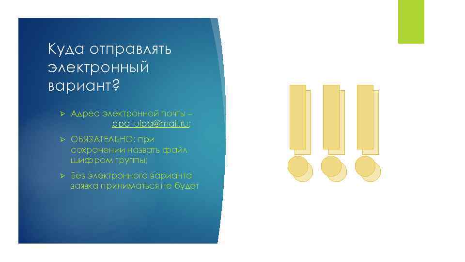 Куда отправлять электронный вариант? Ø Адрес электронной почты – ppo_uipa@mail. ru; Ø ОБЯЗАТЕЛЬНО: при