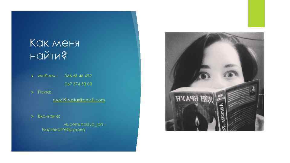 Как меня найти? Ø Моб. тел. : 066 68 46 482 067 574 53