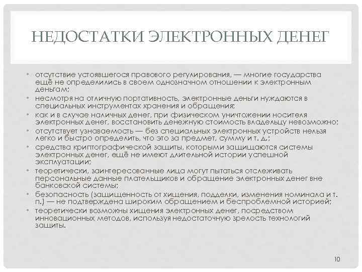 НЕДОСТАТКИ ЭЛЕКТРОННЫХ ДЕНЕГ • отсутствие устоявшегося правового регулирования, — многие государства ещё не определились